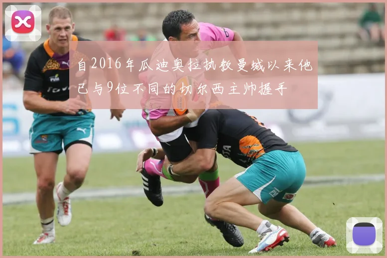自2016年瓜迪奥拉执教曼城以来他已与9位不同的切尔西主帅握手